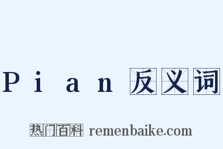 Pian反义词是什么意思的图片